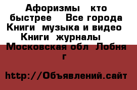 «Афоризмы - кто быстрее» - Все города Книги, музыка и видео » Книги, журналы   . Московская обл.,Лобня г.